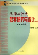 《品德与社会》教学研究与设计 五、六年级 下