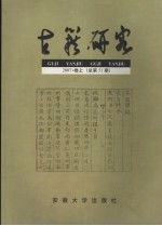 古籍研究 2007 上 总第五十一期