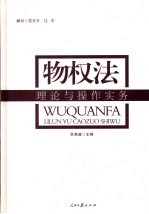 物权法理论与操作实务