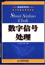 数字信号处理 第2版