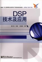 DSP技术及应用