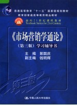 《市场营销学通论  第3版》学习辅导书