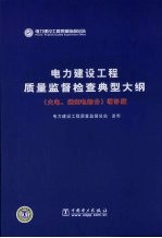 电力建设工程质量监督检查典型大纲 火电、送变电部分 增补版