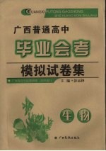 广西普通高中毕业会考模拟试卷集 生物