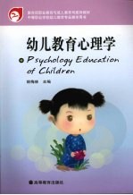 幼儿教育心理学