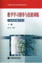 数学学习指导与技能训练 共用基础平台 下 修订版