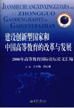 建设创新型国家和中国高等教育改革与发展 2006年高等教育国际论坛论文汇编