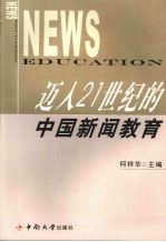 迈入21世纪的中国新闻教育