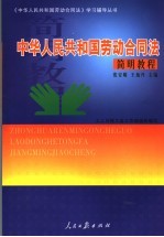 中华人民共和国劳动合同法 简明教程