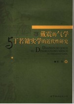 戴震的气学与丁若镛实学的近代性研究