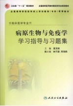 病原生物与免疫学学习指导与习题集