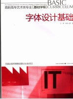 字体设计基础