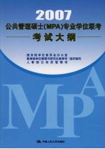 公共管理硕士（MPA）专业学位联考考试大纲