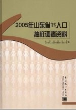 2005年山东省1%人口抽样调查资料