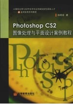 Photoshop CS2图像处理与平面设计案例教程