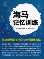 海马记忆训练  快速增强记忆力的30种简单方法