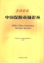 2006中国保险市场论丛