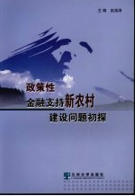 政策性金融支持新农村建设初探