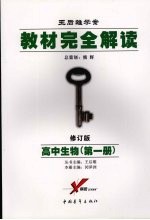 教材完全解读 2007年修订版 高中生物．第1册