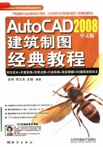 AutoCAD 2008建筑制图经典教程 中文版