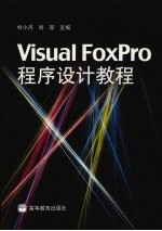 Visual FoxPro程序设计教程