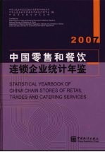 中国零售和餐饮业连锁经营统计年鉴 2007