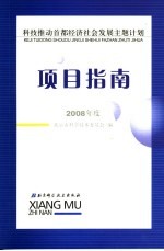 科技推动首都经济社会发展主题计划项目  课题  建议征集指南