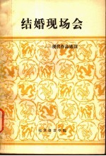 结婚现场会：现代作品选读