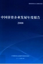 中国侨资企业发展年度报告 2008