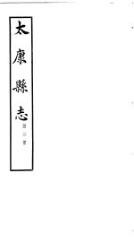 太康县志 第1册 卷7-卷9