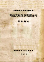 中国科学技术信息研究所科技文献信息资源介绍  科技期刊