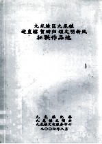 九龙坡区九龙镇  迎直辖贺回归颂文明新风  征联作品选