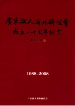 广东潮人海外联谊会成立20周年纪念 1988-2008