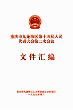 重庆市九龙坡区第十四届人民代表大会第二次会议 文件汇编