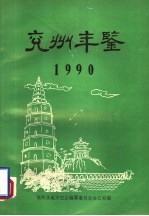 兖州年鉴 1990