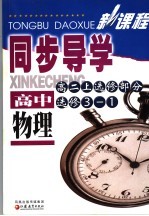 新课程同步导学 高中物理 高二 上 选修部分 选修3-1