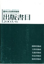 圆神出版事业机构  出版书目