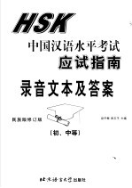 中国汉语水平考试应试指南 录音文本及答案 初、中等 民族版修订版