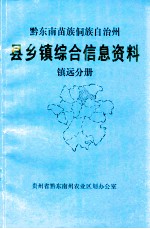 黔东南苗族侗族自治州 县乡镇综合信息资料 镇远分册