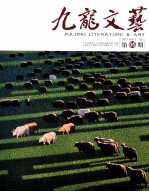 九龙文艺 2011年 第5期