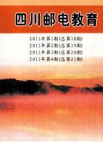 四川邮电教育 2011年 第1期、第2期、第3期、第4期