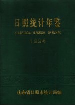 日照统计年鉴 1994