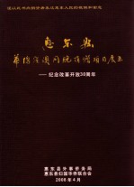 惠东县华侨港澳同胞捐赠项目展示会 纪念改革开放30周年