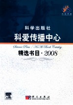 科爱传播中心 精选书目 2008