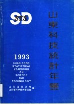 山东科技统计年鉴 1993