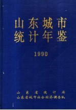 山东城市统计年鉴 1990