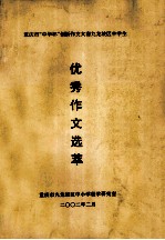 重庆市“中华杯”创新作文大赛九龙坡区中学生 优秀作文选萃