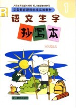 义务教育课程标准实验教材 语文生字抄写本 二年级 上 1 配人教版教材使用