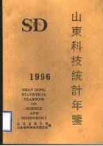 山东科技统计年鉴 1996