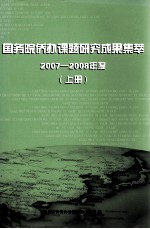 国务院侨办课题研究成果集萃 2007-2008年度 上